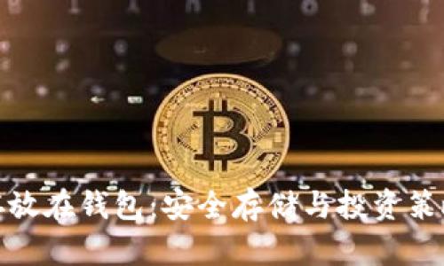 火币虚拟币存放在钱包：安全存储与投资策略的最佳选择