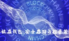 火币虚拟币存放在钱包：
