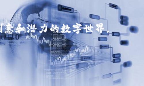 用imToken钱包轻松畅游OpenSea：数字藏品交易新手指南
imToken, OpenSea, 数字藏品, 钱包使用/guanjianci

引言：数字世界的艺术品

在这个数字化迅猛发展的时代，越来越多的人开始关注数字艺术和藏品。而在这个领域中，OpenSea已经成为了最受欢迎的交易平台之一。如果你对NFT（非同质化代币）感兴趣，或者想要进入这个充满可能性的世界，imToken钱包无疑是一个非常不错的选择。那么，如何使用imToken钱包在OpenSea上交易数字藏品呢？本篇教程将为你提供详细的步骤和一些实用的小贴士，帮助你尽快上手，毫无障碍地进入这个新兴市场。


第一步：了解imToken钱包

imToken是一款多功能的数字资产钱包，它不仅支持以太坊及其代币，还可以存储各种主流数字资产，让你在管理财务的时候更加便利。最重要的是，imToken钱包具有简洁易用的界面，适合不同水平的用户。而且，它的安全性也得到了广泛认可。你知道吗？在去中心化的世界里，保护自己的数字资产尤为重要。imToken钱包就像你在这个数字河流中的一座灯塔，指引你安全前行。


第二步：下载并安装imToken

要开始你的NFT之旅，首先，你需要在手机应用商店中搜索“imToken”，然后下载并安装这款应用。如果你是安卓用户，可以去官网获取APK文件，而iOS用户则可以直接在App Store中查找。


安装完成后，你需要注册一个新账户，注意保存好你的助记词。助记词就像你的数字资产护照，一旦丢失，你将无法找回你的资产——这可不是开玩笑！所以……一定要好好保管哦。


第三步：为imToken钱包充值以太坊

在OpenSea上交易NFT，通常需要使用以太坊作为交易媒介。你可以通过多种方式给imToken钱包充值以太坊，例如通过交易所直接购买，或是从其他钱包转入。


在imToken钱包打开首页，点击“充值”，选择以太坊，然后按照提示进行充值操作。记得关注区块链网络的拥堵情况，选择最佳时机充值，以确保你的以太坊能够顺利到账。


第四步：链接OpenSea账户

当你成功为imToken钱包充值以太坊后，接下来就是与OpenSea平台进行链接了。打开浏览器，前往OpenSea官网。在页面右上角，你会看到一个“创建”按钮，点击后，选择以“钱包”作为登录方式。


系统会提示你选择钱包类型，点击“imToken”。接下来，OpenSea将会引导你进行钱包的连接操作。这时，imToken钱包会弹出一个窗口，请你确认连接请求。只需轻轻一按……就完成了链接。


第五步：浏览与购买NFT

连接完成后，你已经登陆了OpenSea。可以开始浏览丰富多彩的数字藏品了。在首页，你会看到各种类别的NFT、创作者以及热销榜单。这里值得一提的是，OpenSea会根据你的浏览习惯为你推荐符合你口味的藏品。


看到心仪的NFT时，点击进入详情页面，了解更多信息，比如创作者及历史交易记录。如果你决定购买，确保你的imToken钱包中拥有足够的以太坊。这时候，这个问题就来了——“买一个NFT，真的值得吗？”答案当然是因人而异，投资一定要谨慎哦。


第六步：发布自己的NFT（如果你有创意）

除了购买，你也可以在OpenSea上发布自己的数字藏品！如果你是创作者，或者有自己的艺术项目，上传你的作品，设置价格便能开始销售。不过，在这之前一定要确保你的数字作品拥有合法性和独特性，避免版权问题。


在OpenSea的创建页面，你需要选择NFT类型、上传文件（如图片或视频）、填写名称、描述等信息。设置好后，确认信息准确无误，就可以点击“创建”按钮，让你的作品在区块链上面世了。哇，这就像是为你的创意插上了翅膀，是不是很激动呢？


第七步：交易后的注意事项

交易后别忘了查看交易记录，了解收藏品的身世和未来的价值。同时，定期刷新imToken钱包，查看你的资产变化。如果你选择长期持有某些NFT，记得关注市场动向和艺术品价值的变化。


而且，要么积极参与社区，获取更多新闻和资讯，要么定期浏览OpenSea的最新动态，了解如何你的投资策略。记住，在数字藏品市场，信息就是力量——这……一点都没错哟。


总结：数字藏品世界的无限可能

无论你是数字艺术的爱好者，还是想要通过NFT构建自己的财富，都可以在imToken钱包和OpenSea这个平台上找到属于自己的位置。通过这篇教程，希望能够帮助你顺利起步，尽情探索这个充满创意和潜力的数字世界。


记住，在这条路上，保持好奇心和谨慎的态度，才能在数字藏品的海洋中翱翔。毕竟，未来的艺术市场，永远充满未知的惊喜——这……真的值得期待，不是吗？
