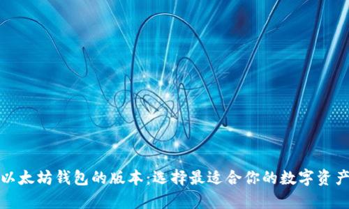 全面解析以太坊钱包的版本：选择最适合你的数字资产管理工具
