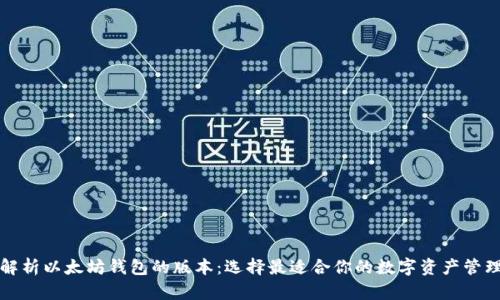 全面解析以太坊钱包的版本：选择最适合你的数字资产管理工具