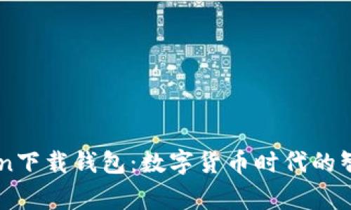 最新ImToken下载钱包：数字货币时代的智能资产管家