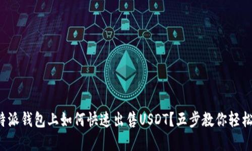 在比特派钱包上如何快速出售USDT？五步教你轻松上手！