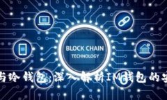 热钱包与冷钱包：深入解