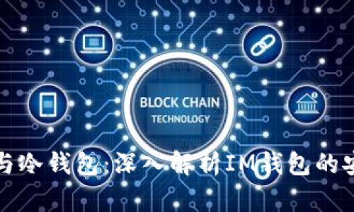 热钱包与冷钱包：深入解析IM钱包的安全选择