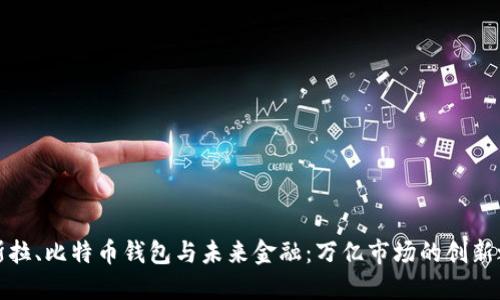 特斯拉、比特币钱包与未来金融：万亿市场的创新之路