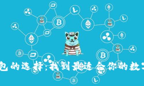 XRP虚拟币钱包的选择：找到最适合你的数字资产“家园”！