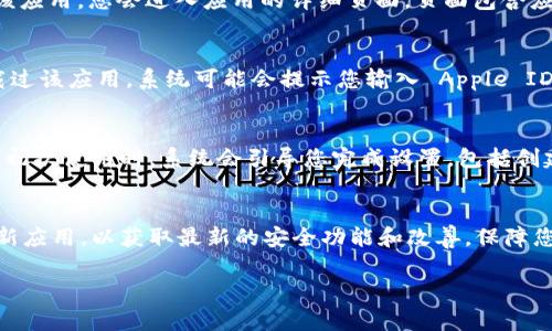 要下载 imToken 钱包到苹果设备（如 iPhone 或 iPad），您可以按照以下步骤操作：

步骤一：访问 App Store
首先，打开您的苹果设备，找到并点击“App Store”图标。App Store 是苹果官方的应用下载平台，您可以在这里找到和下载各类应用，包括 imToken。

步骤二：搜索 imToken
在 App Store 的搜索栏中，输入“imToken”，然后点击搜索图标。系统会显示与您的搜索相关的应用列表。

步骤三：选择 imToken 应用
在搜索结果中，找到 imToken 应用，通常它的图标是一个带有小锁的 Token 符号。点击该应用，您会进入应用的详细页面，页面包含应用图标、介绍、评分以及用户评论等信息。

步骤四：下载并安装
在 imToken 应用的详细页面，您会看到一个“获取”或“下载”的按钮。如果您之前没有下载过该应用，系统可能会提示您输入 Apple ID 密码或使用指纹/面容识别进行确认。确认后，应用将开始下载并自动安装到您的设备上。

步骤五：打开 imToken
安装完成后，您可以在主屏幕上找到 imToken 的图标。点击它，开始使用 imToken 钱包。初次使用时，系统会引导您完成设置，包括创建新的钱包或导入已有的钱包。

注意事项
要确保下载 imToken 的源是安全的，建议只通过 App Store 下载应用。另外，请定期更新应用，以获取最新的安全功能和改善，保障您的数字资产安全。

如果您有任何问题或需要进一步的帮助，欢迎随时提问！