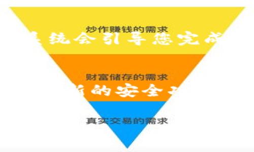 要下载 imToken 钱包到苹果设备（如 iPhone 或 iPad），您可以按照以下步骤操作：

步骤一：访问 App Store
首先，打开您的苹果设备，找到并点击“App Store”图标。App Store 是苹果官方的应用下载平台，您可以在这里找到和下载各类应用，包括 imToken。

步骤二：搜索 imToken
在 App Store 的搜索栏中，输入“imToken”，然后点击搜索图标。系统会显示与您的搜索相关的应用列表。

步骤三：选择 imToken 应用
在搜索结果中，找到 imToken 应用，通常它的图标是一个带有小锁的 Token 符号。点击该应用，您会进入应用的详细页面，页面包含应用图标、介绍、评分以及用户评论等信息。

步骤四：下载并安装
在 imToken 应用的详细页面，您会看到一个“获取”或“下载”的按钮。如果您之前没有下载过该应用，系统可能会提示您输入 Apple ID 密码或使用指纹/面容识别进行确认。确认后，应用将开始下载并自动安装到您的设备上。

步骤五：打开 imToken
安装完成后，您可以在主屏幕上找到 imToken 的图标。点击它，开始使用 imToken 钱包。初次使用时，系统会引导您完成设置，包括创建新的钱包或导入已有的钱包。

注意事项
要确保下载 imToken 的源是安全的，建议只通过 App Store 下载应用。另外，请定期更新应用，以获取最新的安全功能和改善，保障您的数字资产安全。

如果您有任何问题或需要进一步的帮助，欢迎随时提问！