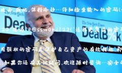 关于“im钱包密码是否可以