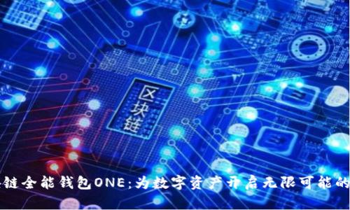 区块链全能钱包ONE：为数字资产开启无限可能的未来