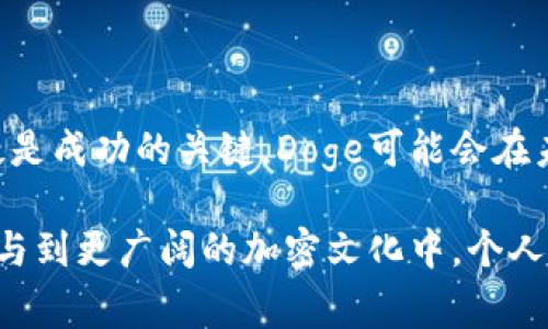 要将Doge（狗狗币）与imToken钱包联系起来，可以考虑以下几个方面：

1. **Doge的背景介绍**：
   Doge是什么？
   Doge，作为一种加密货币，以其独特的狗狗形象和幽默文化而闻名。它源于网路流行文化中的“Doge Meme”，所以吸引了大量轻松幽默的投资者。虽然它起初是作为玩笑推出，但在加密市场中逐渐获得了一定的地位，甚至在某些情况下成为了大众的投资选择。

2. **imToken钱包概述**：
   什么是imToken钱包？
   imToken是一个著名的数字资产钱包，因其安全性、用户友好的界面和对多种加密货币的支持而受到欢迎。它不仅支持ETH和各种ERC20代币，还更新支持了包括Doge在内的多种主流加密货币，成为了很多投资者的首选钱包。

3. **Doge与imToken的结合使用**：
   如何在imToken中存储和交易Doge？
   想要在imToken钱包中存储Doge其实非常简单。首先，你需要下载并安装imToken应用，接着创建钱包账户或者导入已存在的钱包。这一步很重要哦，确保你记住你的助记词：一定要安全保存！

   完成钱包的设置后，只需在“资产”页面中搜索Doge，选择“添加”，这样就能在你的钱包中找到它了。现在，你就可以通过钱包发送或接收Doge了……不论是用来打赏、交易还是投资，Doge和imToken的结合都带来了便利。

4. **安全性和隐私**：
   使用imToken钱包存储Doge的安全性
   说到加密货币的安全性，imToken钱包在业内享有良好的口碑——它采用了多重加密技术，确保用户的资产安全。但在使用过程中，投资者也需要时刻保持警惕，避免在不安全的网络环境中进行交易；和不明网站互动时也要有警惕意识——这也是一个“Doge”文化中的幽默元素，保持轻松的心态，但也不能掉以轻心啊！

5. **市场动态与趋势**：
   Doge的市场表现与投资价值
   Doge的受欢迎程度一直在波动，随着社交媒体和社区的推动，它的价值有时会急剧上涨，有时又会下滑。这种波动吸引了一部分愿意冒险的投资者。而通过imToken，用户可以随时监控其资产变化，并根据市场动向及时做出反应……然而，是否投资？这可得根据个人的风险承受能力来判断了。

6. **社群和文化**：
   Doge文化与其社群的力量
   Doge不仅仅是一种加密货币，它早已成为一个文化现象，许多在线社群以Doge为中心进行交流、交易和创造内容。这种社群文化极大促进了Doge的普及，用户能够在imToken钱包中更加轻松地分享和参与这种文化，形成更大的网络互动……试想一下，每次发送Doge时，都是在传递一种幽默和友善的价值观，你愿意成为其中一员吗？

7. **未来展望与总结**：
   Doge与imToken钱包的未来
   随着加密货币市场的不断发展，Doge与imToken的关系可能会愈加紧密。对于投资者而言，了解如何有效利用钱包管理资产，获取市场动态信息，无疑是成功的关键。Doge可能会在未来继续作为一种流行的投资选择存在，而通过imToken钱包，投资者能够把握这一趋势、享受这一文化……这，是不是很吸引人呢？

总之，要想将Doge成功纳入你的投资组合中，imToken钱包将在其中扮演一个重要的角色。通过这款钱包，用户既可以方便地交易和存储Doge，又可以参与到更广阔的加密文化中。个人的投资决策应当理性和谨慎，而Doge的幽默文化也提醒我们，在追求利润的同时，不妨保持一份轻松的态度。