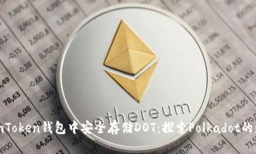如何在imToken钱包中安全存储DOT：探索Polkadot的财富之路