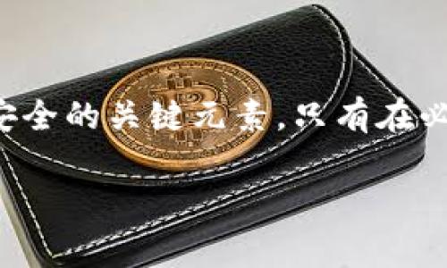 在使用imToken钱包时，重新登录通常不需要助记词，但具体情况可能会因你的操作和钱包类型而异。下面是一些关键的要点，帮助你理解重新登录的钱包过程以及助记词的重要性。

什么是imToken钱包？
imToken是一款流行的数字资产钱包，支持多种区块链资产的存储与管理。用户可以使用imToken进行加密货币的发送、接收和交易。此外，imToken还支持去中心化应用（DApp）的访问，提供了一个便捷的Crypto生态系统。

为什么需要助记词？
在任何数字钱包中，助记词（也称为助记短语或种子短语）是保证你资产安全的关键。这组单词用于恢复钱包，是访问你数字资产的唯一途径。如果你丢失了钱包的访问权限，而没有备份助记词，你将永远无法恢复钱包中的资产。

重新登录imToken钱包
如果你需要重新登录imToken钱包，通常你只需输入你的密码，或者使用其他身份验证方式（如指纹或面部识别）进行验证。在正常情况下，助记词不需要在每次登录时输入，因为它主要用于首次创建钱包时的安全备份。

何时需要助记词？
虽然重新登录时不需要助记词，但有几种情况你确实需要用到它：
ul
    listrong设备更换：/strong如果你更换设备，可能需要使用助记词来恢复你的钱包。/li
    listrong钱包丢失：/strong如果你丢失了对钱包的访问权限，助记词可以帮助你恢复账户。/li
    listrong应用故障：/strong如果imToken应用出现故障或被卸载，助记词也是恢复钱包的必需品。/li
/ul

如何安全保管助记词？
保护你的助记词至关重要，以下是一些建议：
ul
    listrong书面备份：/strong将助记词写下来，并保存在安全的地方，防止泄露或丢失。/li
    listrong加密存储：/strong考虑将助记词存储在加密文件中，避免被未经授权的人访问。/li
    listrong避免共享：/strong不要与他人分享你的助记词，无论对方多么信任。/li
/ul

总结
在使用imToken钱包的过程中，重新登录通常不需要助记词，但重要性不可忽视。助记词是确保资产安全的关键元素，只有在必要时需要用到它。因此，妥善保管助记词是每位用户的责任。

如果你有进一步的问题或需要更多的细节，可以随时问我。