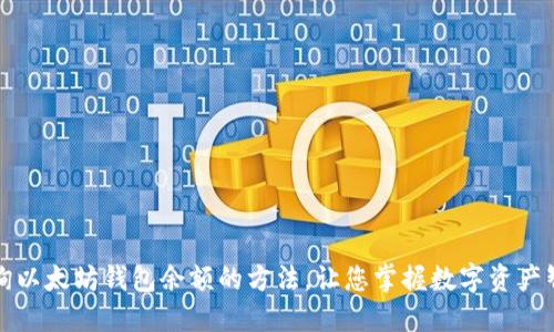 轻松查询以太坊钱包余额的方法，让您掌握数字资产智能生活