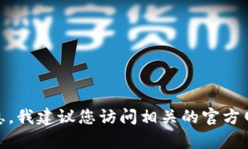 截至我最后的更新（2023年10月），比特币Plus钱包（Bitcoin Plus Wallet）是否开盘可能需要根据最新的信息来确认。为了获得最准确的信息，我建议您访问相关的官方网站或社区讨论平台，如Reddit或Bitcointalk，查看最新的公告和用户反馈。如果您有其他问题或需要了解与比特币相关的内容，欢迎随时询问！
