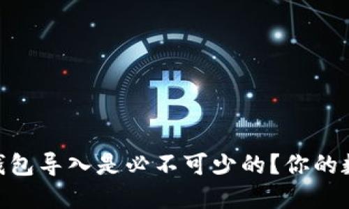为什么imToken钱包导入是必不可少的？你的数字资产安全之道