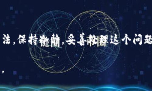 忘记imToken钱包的转账密码确实是一个常见的问题，但别担心，这里有一些步骤和建议可以帮助你解决这个问题。

1. 理解转账密码的作用
转账密码是保护你资产安全的重要防线。它是你在进行转账时需要输入的一串字符，确保只有你本人可以完成交易。如果你忘记了这个密码，首先要冷静，了解情况后再做决定。

2. 尝试找回转账密码
首先，建议你尝试回忆一下自己可能设定的密码。可以考虑以下几点：
ul
    li想到的常用密码：是否有常用的数字组合或字符？/li
    li是否有相关的提示：如果你在设置密码时使用了提示语，那可能会帮助你想起密码。/li
    li尝试不同的变化：把你常用的密码稍微修改一下，比如加上不同的数字。/li
/ul

3. 查看安全备份
如果你在设置imToken时有进行过备份，且安全地保存了备份文件或助记词，这时候是时候查找它们了。这些备份文件可能包含有关你钱包的信息，虽然转账密码不会直接恢复，但可以帮助你进行其他操作。

4. 使用助记词恢复钱包
如果实在无法找回转账密码，而你又确实有助记词，可以使用助记词来恢复钱包。在imToken中，助记词可以用来重新创建一个新的钱包，虽然这样就要重新设置密码，但你能再次访问你的资产。

5. 联系技术支持
如果以上方法都未能解决问题，可以考虑联系imToken的官方客服或技术支持。他们可能会提供更专业的建议和帮助。

6. 防止再次忘记转账密码
一旦解决了转账密码问题，建议采取一些措施来确保以后不会再忘记：
ul
    li使用密码管理器：可以将所有重要密码存储在一个安全的地方。/li
    li设置复杂的密码提示：使得回忆密码变得相对容易。/li
    li定期更新密码：从安全的角度出发，定期更换密码也是一个不错的选择。/li
/ul

7. 总结
忘记转账密码确实可能让人感到挫败，但通过以上步骤，你应该能够找到解决问题的方法。保持冷静，妥善处理这个问题，确保你的数字资产安全是最重要的。

希望这些建议对你有所帮助！如果你有其他问题或想了解更深入的操作，欢迎随时询问。