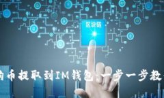 如何高效将狗狗币提取到