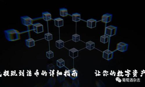 imToken钱包提现到法币的详细指南——让你的数字资产转变为现金！