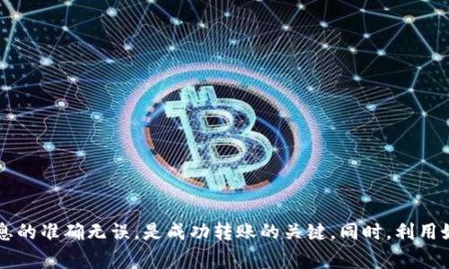 将imToken钱包的数字资产转账到火币网的过程相对简单，但在进行转账之前，用户需要了解一些基本步骤和注意事项。以下是详细的步骤介绍，帮助您顺利完成转账。

第一步：准备工作

在开始之前，您需要确保以下几点：
1. 您的imToken钱包中有足够的数字资产供转账使用。
2. 您的火币网账户已经注册并完成身份验证。
3. 确保您有火币网的接收地址—通常是您想要充值的资产（例如BTC、ETH等）的充值地址。


第二步：获取火币网的充值地址

1. 登录您的火币网账户。
2. 在首页，找到“资产”或者“充值”选项，通常在界面的显著位置。
3. 选择您要充值的数字资产类型。例如，如果您希望转账BTC，就选择“比特币”。
4. 系统会生成一个唯一的充值地址，复制这个地址—请确保复制的是完整地址，任何遗漏或错误都可能导致资产丢失。


第三步：在imToken钱包中发起转账

1. 打开imToken钱包，确保您已经解锁并进入主界面。
2. 点击“资产”标签，查看您持有的数字资产。
3. 找到您要转账的资产（例如BTC），点击进入。
4. 在资产详情页面，选择“转账”选项。
5. 粘贴从火币网复制的充值地址，请再次确认这个地址是正确的，避免转账错误。
6. 输入转账金额—您可以选择全部转账或者输入具体数额。
7. 检查所有信息无误后，确认转账。imToken会要求您输入交易密码或进行指纹验证。


第四步：确认交易信息

一旦您确认了转账，imToken会提示您相应的交易信息，包括手续费和大致的转账时间。通常情况下，不同的区块链网络会有不同的确认时间，您可以在界面看到这些信息。


第五步：等待到账

转账一般会在几分钟到一小时内完成，这取决于区块链的拥堵程度。您可以在火币网的“资产”页面查看到账状态。
如果您在一段时间后仍未看到资产到账，可以查看imToken的交易记录，确认交易是否已经被确认，以及区块链上的状态。


第六步：处理转账问题

如果遇到任何问题，例如转账未到账或地址错误，请尽快联系火币网或imToken的客服。
同时也建议您关注相关的社交媒体或用户论坛，了解其他用户的经验和反馈，这也许能帮助您及时解决问题。


注意事项

转账数字资产时，务必小心以下事项：
1. **确认地址正确性**：转账一旦发出，通常无法撤回或更改。
2. **注意网络拥堵**：在网络拥堵期间，转账可能会延迟，如果可能，选择在较少用户的高峰期进行转账。
3. **手续费问题**：不同的资产和网络可能会产生不同的手续费，确认后再进行转账。
4. **安全性**：确保您的imToken钱包和火币网账户都启用了二次验证，避免被盗或丢失资产。


总结

总的来说，将imToken钱包的资产转账到火币网并不复杂，但需要谨慎对待每一步。关注资产安全，确保信息的准确无误，是成功转账的关键。同时，利用好客户服务资源和社区信息，有助于您在遇到问题时迅速应对，让您的数字资产管理变得更加轻松和高效。
