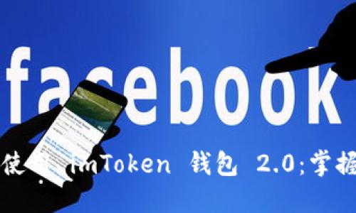 如何轻松下载并使用 imToken 钱包 2.0：掌握数字资产的未来