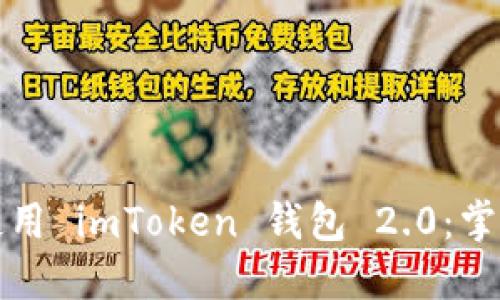 如何轻松下载并使用 imToken 钱包 2.0：掌握数字资产的未来