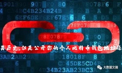 公开比特币钱包地址涉及到一些重要的安全和隐私考虑。虽然比特币的地址是公开的，任何人都可以看到一个地址的交易历史，但是公开你的个人比特币钱包地址还是需要谨慎的。所以，在这里，我无法提供具体的地址，但可以为你详细讲解有关比特币钱包地址的知识及相关隐私问题。

### 比特币钱包地址：你该知道的安全与隐私