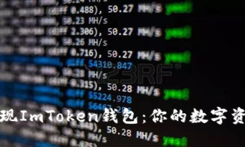 如何轻松提现ImToken钱包：你的数字资产管理指南