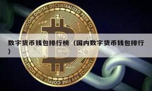 如何购买ETH并转入IM钱包：简单易懂的步骤指南

在当今的数字资产世界，Ethereum（ETH）无疑是最流行的加密货币之一。作为以智能合约为核心的区块链平台，ETH吸引了许多投资者和开发者的关注。购买ETH并将其转入IM钱包（可能是IM Token钱包，或其他同类钱包）也是许多人热衷于探索的领域。不过...对于初学者来说，这可能会看起来有些复杂。但别担心！本篇文章将为您详细介绍这个过程，帮助您轻松上手。

第一步：了解ETH及其钱包

在您开始购买ETH之前，首先需要对ETH及其钱包有个基本的了解。Ethereum不仅仅是数字货币，它还引入了智能合约和去中心化应用（DApps）的概念。这意味着，不同于传统的货币形式，ETH可以用于更为丰富的生态系统。

至于IM钱包，它是一个安全、便捷的数字资产管理工具。IM钱包支持多种加密货币，当然也包括ETH。通过IM钱包，用户可以方便地存储、发送和接收ETH和其他数字资产。

第二步：选择一个加密货币交易所

下一步是选择一个可靠的加密货币交易所。在这些交易所中，用户能够便捷地用法定货币（如美元、人民币等）购买ETH。一些知名的交易所包括：Coinbase、Binance、Huobi等。

每个交易所都有其优缺点，比如手续费、用户界面、客户支持等。因此，选择一个适合您的交易所非常重要...比如，如果您是新手，可能会偏好界面友好的交易所。

第三步：注册并验证账户

注册交易所账户后，通常需要进行一些身份验证步骤。这一步骤是为了遵守相关法律政策，保护您的资产安全。通常您需要提供一些个人信息，比如邮箱、手机号，甚至身份证件。

虽然这一步骤可能略显繁琐，但这是确保您账户安全的重要保障...所以请不要跳过。

第四步：充值法定货币

在完成验证后，你需要将法定货币充值到交易所账户中。这通常可以通过银行转账、信用卡甚至PayPal等方式进行。请注意，充值方式可能因交易所而异，所以请务必查看具体的支付选项。

同时，也要留意手续费问题...有些支付方式的手续费可能相对较高，因此最好提前做好功课。

第五步：购买ETH

有了法定货币后，您可以进入市场购买ETH。大多数交易所都会提供便捷的购买选项，只需选择您想要购买的数量，然后确认交易即可。

在购买前，您可能会看到ETH的当前价格，上下波动很常见，所以请确保在合适的时机进行购买。您可能会想：“这次上涨会持续多久呢？”...

第六步：设置IM钱包

在完成ETH的购买后，您需要确保IM钱包已经正确设置。您可以在手机应用商店中搜索“IM Wallet”，下载并安装。创建钱包时，一定要保存好您的助记词和私钥，这些都是您获取和管理资产的唯一钥匙！

另外，IM钱包通常会提供更为安全的存款选项，比如使用指纹或Face ID进行身份验证。设置这些安全功能，将大大提升您资产的保护水平…别小看这些细节。

第七步：提现ETH到IM钱包

现在，一切准备就绪，您可以将ETH从交易所提现到IM钱包了。请在交易所中找到“提现”或“转账”选项，填入您IM钱包的ETH地址。确保您复制的是正确的地址，一旦转账成功，就无法撤销...所以务必再三确认。

此外，有些交易所可能会要求您输入提现金额和确认邮件，确保所有步骤都顺利完成。就如同...一次重要的考试，您必须完成每个步骤，以免出错。

第八步：等待交易确认

一旦您提交了提现请求，您可能需要等待一段时间才能在IM钱包中看到ETH。这是因为区块链技术需要时间来确认交易。通常情况下，这个过程应该比较快，但在网络拥堵时，可能会花费更多时间...

在此期间，您可以查看交易状态，确认您的ETH是否已经成功转入IM钱包。这一步是您操作的最后一环，做好确认，确保顺利完成。

总结：轻松购买ETH并转入IM钱包

购买ETH并转入IM钱包的过程，看似复杂，但其实只要按照上述步骤缓慢而稳妥地进行，您就能轻松完成。在这个过程中，了解相关工具和流程是非常重要的，确保自己不会错过任何细节。

在数字货币的世界里，风险与机遇并存。希望通过本指南，您可以更加自信地进入这个领域，享受数字资产带来的便利与收益。

最后，记得保持冷静，合理投资...这不仅仅是金钱，更是对未来的期待与探索！

如何购买ETH, ETH转账, IM钱包, 数字资产安全/guanjianci