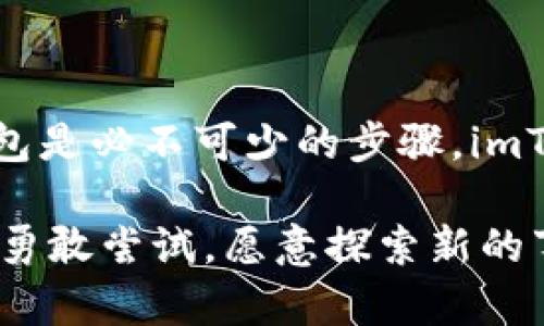 ImToken 是一个广受欢迎的数字资产钱包，支持多种加密货币的管理。如果你在考虑是否需要创建钱包，就让我们深入探讨一下这个问题。

1. 什么是 imToken？
imToken 是一款专注于区块链资产管理的移动端钱包，允许用户安全地存储和管理各种加密货币。它不仅提供了数字资产的存储功能，还集成了去中心化交易所、DApp浏览器等多种实用工具，方便用户进行数字资产的交易和管理。

2. 不创建钱包可以用 imToken 吗？
简单来说，如果你不创建钱包，你将无法使用 imToken 的核心功能。imToken 的设计初衷就是为了帮助用户更好地管理他们的数字资产，而这需要一个独立的钱包地址来存储和接收加密货币。因此，虽然可以下载并安装 imToken，但是如果不创建钱包，你有可能无法进行任何实质性的操作。

3. 创建钱包的理由
那么，为什么一定要创建钱包呢？以下是一些重要的理由：
ul
    listrong安全性：/strong创建钱包后，你的私钥和助记词将安全存储在本地设备。这意味着只有你能访问你的资产。/li
    listrong完全控制：/strong使用 imToken，用户能够完全控制自己的资产，而不是由中心化的交易所或平台来管理。/li
    listrong多种功能：/strong创建钱包后，你可以访问 imToken 提供的多种功能，比如参与去中心化交易、使用 DApp、查看交易记录等。/li
    listrong方便交易：/strong有了钱包地址，你可以随时发送和接收加密货币。这使得交易更加方便快捷。/li
/ul

4. 如何创建 imToken 钱包？
创建钱包非常简单，以下是具体步骤：
ol
    li下载 imToken 应用：首先，在应用商店或者 imToken 官方网站下载 imToken 应用。/li
    li打开应用：下载完成后，打开应用，选择“创建钱包”。/li
    li设置安全密码：为你的钱包设置一个安全的密码，这将用于认证和保护你的资产。/li
    li备份助记词：按照提示备份你的助记词——这一点非常重要，因为如果你丢失了设备或者忘记密码，通过助记词可以恢复你的钱包。/li
    li完成创建：按照提示完成其他的设置，你就可以开始使用你的 imToken 钱包了。/li
/ol

5. 钱包管理与使用小技巧
在你成功创建钱包后，管理你的资产和使用 imToken 的过程中，有一些小技巧能够帮助你更好的利用这个工具：
ul
    listrong定期备份：/strong确保定期备份你的助记词，并妥善保管，避免泄露给他人。/li
    listrong使用多重签名功能：/strong对于大额资产，建议使用多重签名功能来提高安全性。/li
    listrong查看交易记录：/strong定期查看你的交易记录，确保没有异常交易。/li
    listrong参与社区：/strongimToken 有一个活跃的社区，参与其中可以获取最新的信息和使用技巧。/li
/ul

6. 常见问题解答
在使用 imToken 的过程中，可能会遇到一些常见问题。以下是一些解答：
ul
    listrong如果我忘记密码怎么办？/strong 如果忘记密码，但有助记词，可以通过助记词重置钱包。/li
    listrong如何恢复已删除的钱包？/strong 通过助记词，可以恢复已删除的钱包。/li
    listrongimToken 支持哪些加密货币？/strong imToken 支持多种加密货币，包括以太坊、比特币等主流币种。/li
/ul

7. 总结
所以，虽然不创建钱包不能充分使用 imToken 的功能，但它的设计和功能都是为了满足用户的需求。如果你对数字资产管理感兴趣，创建钱包是必不可少的步骤。imToken 不仅提供了安全、便捷的资产管理工具，还能让你与加密货币的世界紧密相连。不如现在就动手，体验这款优秀的数字资产管理工具吧！

在整个过程中，我们不仅仅是在探讨一个钱包的使用方法，而是在打开一扇通往无限可能的大门——这，就是数字货币世界的魅力所在。我们勇敢尝试，愿意探索新的事物，同时保持对安全和隐私的高度重视...这，才是真正的数字时代的智慧。