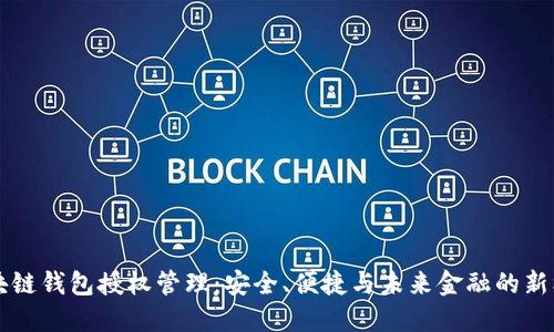 区块链钱包授权管理：安全、便捷与未来金融的新标准