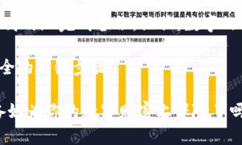 在讨论如何备份im钱包之前，我们需要理解im钱包的基本功能和重要性。im钱包，作为一种数字钱包，能够安全存储用户的加密资产，包括比特币、以太坊等。为了确保这些资产的安全，备份钱包是至关重要的一步。下面我们就来详细探讨如何高效地备份im钱包。

什么是im钱包？

im钱包是一种数字形式的钱包，用于存储和管理加密货币。与传统的钱包相比，im钱包利用区块链技术为用户提供了更高的安全性和隐私保护。用户可以通过这个钱包进行加密货币的存储、发送和接收。

为何备份im钱包如此重要？

备份im钱包的原因可以归结为几个方面：

ul
    listrong数据丢失：/strong无论是由于设备故障、病毒攻击，还是误删文件，数据丢失的风险始终存在。/li
    listrong设备更换：/strong如果你更换了手机或计算机，备份可确保你的资产能够顺利迁移。/li
    listrong安全性：/strong通过备份，可以使用加密的方式存储钱包信息，降低资产被盗的风险。/li
/ul

步骤一：导出备份文件

无论你的im钱包是通过手机应用程序还是桌面程序，都通常会提供一个选项来导出备份文件。查看钱包的设置，找到“备份”或“导出”选项。

步骤二：选择存储方式

备份文件可以存储在多个地方，例如：

ul
    listrong云存储：/strong如Google Drive、Dropbox，便于随时访问。/li
    listrong外部硬盘或U盘：/strong提供更高的安全性，因为这些设备通常不联网。/li
    listrong纸质备份：/strong将备份信息甚至是私钥打印出来，物理存储在安全的地方，但注意防火和防盗。/li
/ul

步骤三：安全设置

备份文件一定要加密，避免被他人获取。许多钱包应用会提供加密备份的选项，确保你的备份文件安全无虞。

步骤四：定期更新备份

在交易、资产变动后，记得及时更新备份文件。备份就像保险，越及时越靠谱，资产变动后及时备份能最大限度地保护你的资产安全。

完整性检查

最后，确保备份信息的完整性，这意义重大。可以通过尝试恢复钱包，确认备份文件是否完好有效。

总结

备份im钱包不仅是为了保障你的资产安全，更是管理数字资产的一种负责任的态度。通过教程中的步骤，可以轻松、高效地完成备份。记住：数字的世界充满了不确定性，而有效的备份，是你稳步前行的坚实后盾。

让我们再次回顾：导出备份文件、选择存储方式、安全设置、定期更新备份、以及完整性检查，这些都是确保im钱包安全的关键步骤。

从思想上讲，备份是无形的保险。在这个快速发展的数字时代，你的每一笔资产都需要智慧和谨慎来守护……你准备好为你的数字财富上保险了吗？