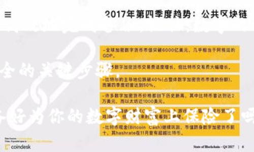 在讨论如何备份im钱包之前，我们需要理解im钱包的基本功能和重要性。im钱包，作为一种数字钱包，能够安全存储用户的加密资产，包括比特币、以太坊等。为了确保这些资产的安全，备份钱包是至关重要的一步。下面我们就来详细探讨如何高效地备份im钱包。

什么是im钱包？

im钱包是一种数字形式的钱包，用于存储和管理加密货币。与传统的钱包相比，im钱包利用区块链技术为用户提供了更高的安全性和隐私保护。用户可以通过这个钱包进行加密货币的存储、发送和接收。

为何备份im钱包如此重要？

备份im钱包的原因可以归结为几个方面：

ul
    listrong数据丢失：/strong无论是由于设备故障、病毒攻击，还是误删文件，数据丢失的风险始终存在。/li
    listrong设备更换：/strong如果你更换了手机或计算机，备份可确保你的资产能够顺利迁移。/li
    listrong安全性：/strong通过备份，可以使用加密的方式存储钱包信息，降低资产被盗的风险。/li
/ul

步骤一：导出备份文件

无论你的im钱包是通过手机应用程序还是桌面程序，都通常会提供一个选项来导出备份文件。查看钱包的设置，找到“备份”或“导出”选项。

步骤二：选择存储方式

备份文件可以存储在多个地方，例如：

ul
    listrong云存储：/strong如Google Drive、Dropbox，便于随时访问。/li
    listrong外部硬盘或U盘：/strong提供更高的安全性，因为这些设备通常不联网。/li
    listrong纸质备份：/strong将备份信息甚至是私钥打印出来，物理存储在安全的地方，但注意防火和防盗。/li
/ul

步骤三：安全设置

备份文件一定要加密，避免被他人获取。许多钱包应用会提供加密备份的选项，确保你的备份文件安全无虞。

步骤四：定期更新备份

在交易、资产变动后，记得及时更新备份文件。备份就像保险，越及时越靠谱，资产变动后及时备份能最大限度地保护你的资产安全。

完整性检查

最后，确保备份信息的完整性，这意义重大。可以通过尝试恢复钱包，确认备份文件是否完好有效。

总结

备份im钱包不仅是为了保障你的资产安全，更是管理数字资产的一种负责任的态度。通过教程中的步骤，可以轻松、高效地完成备份。记住：数字的世界充满了不确定性，而有效的备份，是你稳步前行的坚实后盾。

让我们再次回顾：导出备份文件、选择存储方式、安全设置、定期更新备份、以及完整性检查，这些都是确保im钱包安全的关键步骤。

从思想上讲，备份是无形的保险。在这个快速发展的数字时代，你的每一笔资产都需要智慧和谨慎来守护……你准备好为你的数字财富上保险了吗？
