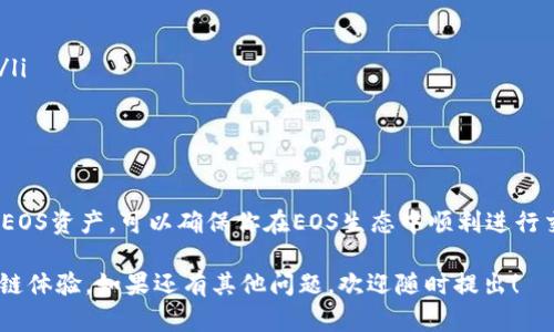 在进行EOS的CPU购买之前，首先需要确保你的imToken钱包已经设置完毕，并且拥有一定数量的EOS代币。以下是详细的步骤来帮助你完成这一过程。

第一步：打开imToken钱包
首先，确保你已经在手机上下载并安装了imToken钱包并完成注册登录。如果还没有安装，前往应用商店下载并安装最新版本的imToken钱包。

第二步：确认你的EOS余额
在钱包界面，点击进入EOS资产页面，查看你的EOS余额。只有在你拥有足够的EOS资产时，才能进行CPU的购买。

第三步：了解CPU资源
在EOS网络中，CPU是用于执行智能合约和进行交易的核心资源。每当你发送交易或调用智能合约时，都需要消耗CPU资源。因此，合理购买和管理CPU是十分重要的。在EOS中，CPU资源的购买是通过质押（stake）EOS来获取的。

第四步：选择“资源”功能
在imToken钱包主页，选择“资源”或“交易”选项，找到与CPU资源相关的功能。不同版本的imToken界面可能有所不同，确保查看相关的功能选项。

第五步：进行CPU质押
具体的操作步骤如下：
ul
    li选择“质押EOS”或“购买CPU”选项。/li
    li输入你希望质押的EOS数量。注意，质押的EOS数量越多，你的CPU资源就会越多。/li
    li确认交易信息，确保所有信息准确无误，然后提交交易。/li
/ul
在提交交易后，系统会根据你质押的EOS数量以及网络的状态来分配相应的CPU资源。

第六步：查看CPU资源状态
一旦交易完成，你可以在钱包的相应页面查看你的CPU使用情况和剩余资源。这一信息会帮助你了解当前的资源是否足够使用。

第七步：注意事项
在进行EOS CPU质押时，需要注意以下几点：
ul
    li网络拥堵会影响CPU的购买和使用，所以在高峰期尽量提前购买资源。/li
    li质押的EOS在你取消质押之前会被锁定，可能影响你的流动性，合理规划资金使用。/li
    li定期查看你的CPU使用情况，避免出现资源不足的情况影响到交易。/li
/ul

总结
通过上述步骤，你便能在imToken钱包中顺利购买到EOS的CPU资源。合理管理你的CPU和EOS资产，可以确保你在EOS生态中顺利进行交易和操作。 

希望这些信息能够帮助你更好地在imToken钱包中进行EOS的CPU购买，享受畅快的区块链体验。如果还有其他问题，欢迎随时提出！