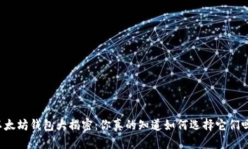 以太坊钱包大揭密：你真的知道如何选择它们吗？