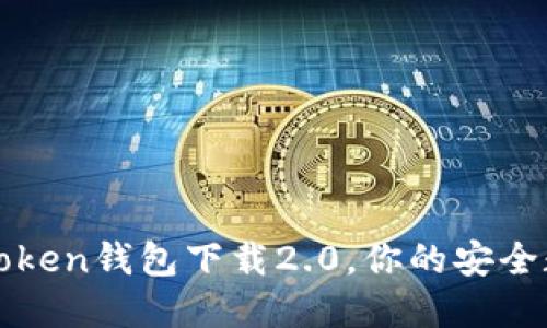 玩转数字货币：imToken钱包下载2.0，你的安全数字货币管理利器！