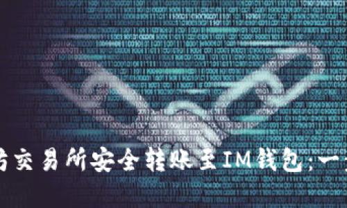 如何在以太坊交易所安全转账至IM钱包：一步一步的指南