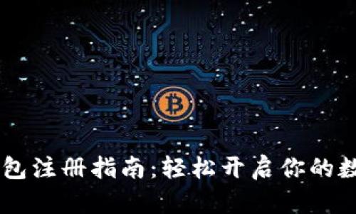 以太坊IM钱包注册指南：轻松开启你的数字资产之旅