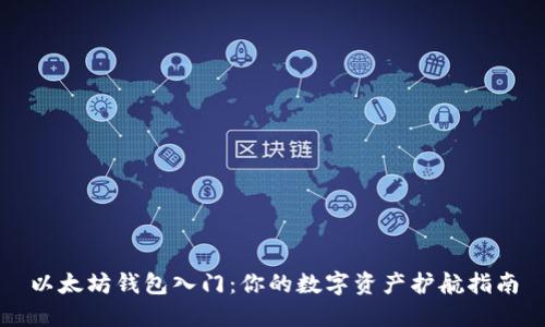 以太坊钱包入门：你的数字资产护航指南