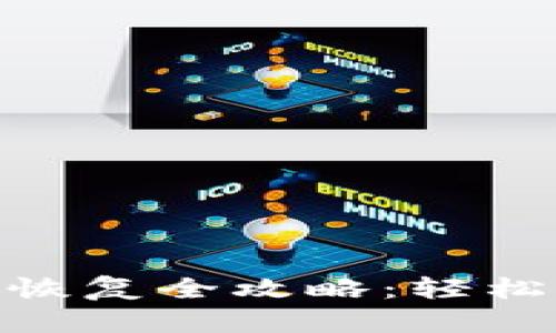 imToken钱包备份恢复全攻略：轻松找回您的数字资产