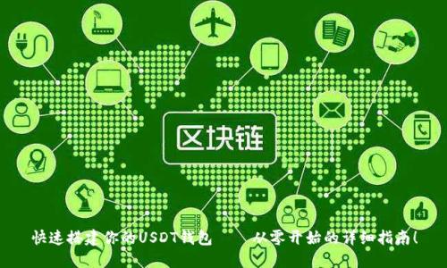 快速搭建你的USDT钱包——从零开始的详细指南！