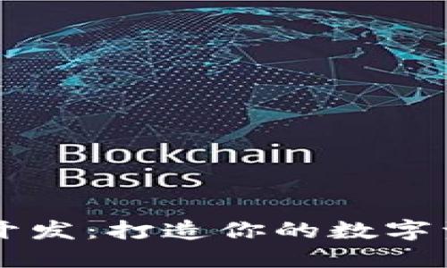 以太坊钱包开发：打造你的数字资产安全堡垒