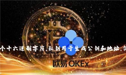 以太坊钱包的私钥长度是256位，比特币的私钥也是256位，这意味着以太坊私钥的长度通常是64个十六进制字符。私钥用于生成公钥和地址，保护用户的资产安全。因此，维护私钥的安全至关重要，任何人获取到私钥都可能会导致资金的损失。

如果你有任何具体关于以太坊钱包或者私钥管理的问题，欢迎随时提问！