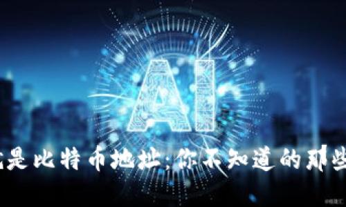 钱包，就是比特币地址：你不知道的那些小秘密