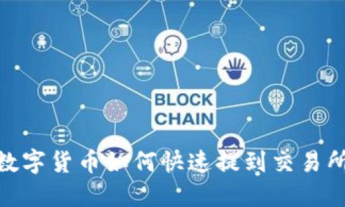 IM钱包中的数字货币如何快速提到交易所：一步步指南