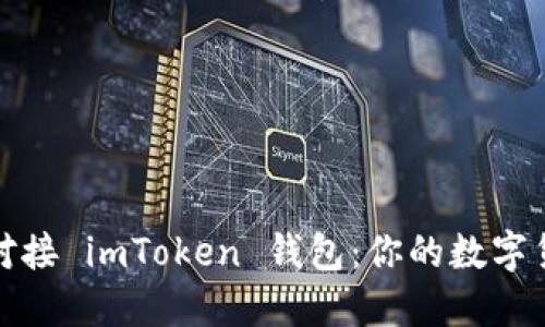 如何轻松对接 imToken 钱包：你的数字货币新伙伴