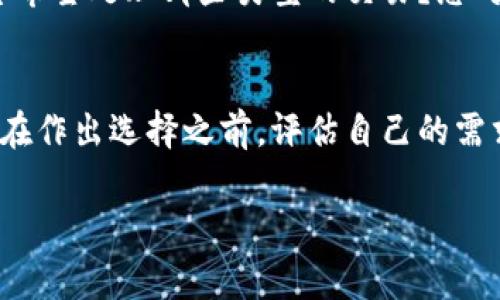 要在im钱包中添加账户，您通常会看到几个选项，比如“添加银行账户”、“添加信用卡”或者“添加数字货币账户”。选择哪个取决于您的需求。以下是一些常见的账户类型以及如何选择它们的指南：

添加银行账户
如果您希望通过银行直接进行资金转账或存款，选择“添加银行账户”是最合适的。这种方式通常会让您有更多的交易安全性，并且资金转账速度较快。

添加信用卡
如果您经常使用信用卡进行在线购物或支付，选择“添加信用卡”选项可能会更方便。通过信用卡充值或付款通常比较快速，但请注意相关的手续费。

添加数字货币账户
如果您是数字货币爱好者，并希望在im钱包中使用比特币或其他加密货币，选择“添加数字货币账户”是最佳选择。这种方式支持现代支付方式，并且拥有较高的隐私保护。

选择的考虑因素
在选择要添加的账户类型时，您应该考虑几个因素：您最常使用的支付方式是什么？您希望处理哪些类型的交易？您对安全性和手续费的看重程度如何？这些问题都将帮助您做出更符合自己需求的决策。

总结
每种账户类型都有其独特的优缺点，选择合适的账户能够提升您使用im钱包的体验。在作出选择之前，评估自己的需求和习惯，做一个明智的决策将是至关重要的。

希望这能帮助您更好地使用im钱包！如果有更多问题，随时可以问我。