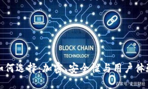 比特币钱包如何选择：加密、安全性与用户体验的完美平衡