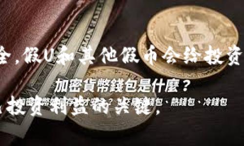 根据我了解的信息，假U（即未发行或伪造的稳定币USDT等）并不能直接转入任何钱包，包括imToken。在加密货币领域，确保资产的真实性和安全性是非常重要的。如果您想将资金转移到imToken或任何其他加密货币钱包，您需要确保所转移的代币是合法和真实的。

以下是一些与这个主题相关的信息：

### 1. 什么是假U？
假U指的是那些没有实际价值或未经过合法发行的稳定币。这些代币通常是由一些不法分子伪造的，目的是为了诈骗或欺骗投资者。在转移资金之前，确保了解您所持有代币的来源和背后的项目。

### 2. imToken钱包的功能
imToken简介
imToken是一个功能强大的数字资产钱包，提供用户安全地存储、管理和交易数字货币的功能。其支持多种主流区块链及其通证，用户可以通过imToken进行代币的自由转换，同时也支持DeFi（去中心化金融）相关的应用。

如何在imToken中安全存储代币
为了确保您的数字资产安全，使用imToken时请遵循以下几点：
ul
  li确保您的私钥和助记词安全，切勿泄露给他人。/li
  li定期更新钱包应用，并保持对安全问题的关注。/li
  li在进行交易时，确认代币的来源和真实价值，避免假U等不安全资产。/li
/ul

### 3. 检查代币的真实性
如何识别假U
识别假U需要一定的技能和经验，您可以通过以下方式来检验：
ul
  li审查代币的合约地址，确保它是官方发布的地址。/li
  li使用区块链浏览器查看该代币的交易记录和流通情况。/li
  li了解该代币的背后团队及其社区反馈，谨防那些没有经过社区验证的项目。/li
/ul

### 4. 假U的风险
投资假U的风险
投资假U可能会导致以下风险：
ul
  li资金损失：假U没有实际价值，投资者可能会面临巨额损失。/li
  li账户安全：使用假U交易时，可能会暴露您钱包的安全性，导致被盗风险加大。/li
  li法律风险：与假币相关的操作可能会触犯当地法律，导致法律责任。/li
/ul

### 5. 结论
如何安全地进行加密货币投资
在加密货币市场投资时，无论您使用的是什么钱包，都要保持警惕，进行充分的研究。选择信誉良好的代币，确保资金安全。假U和其他假币会给投资者带来诸多风险，因此，在转账和交易之前，始终要谨慎行事。

希望这些信息能帮助您更好地理解假U以及怎样安全地使用imToken钱包。确保货币的真实、安全和合法性，是保护自己投资利益的关键。